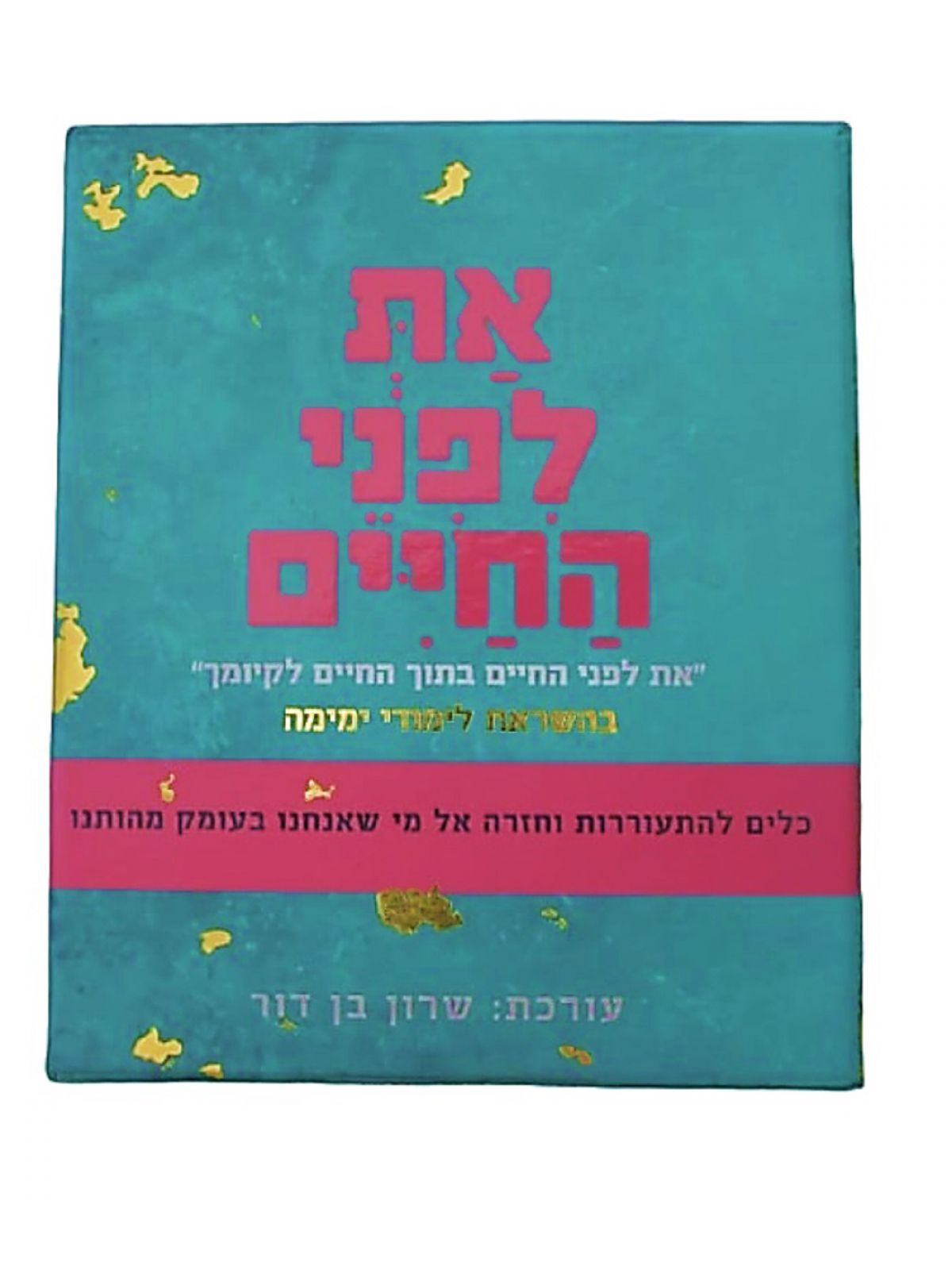 את לפני החיים