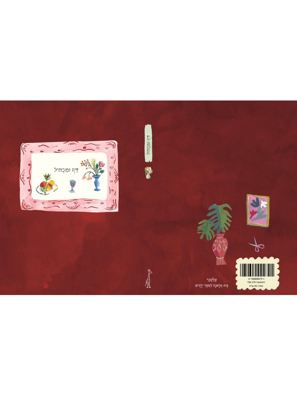 מחברת דף ומכחול