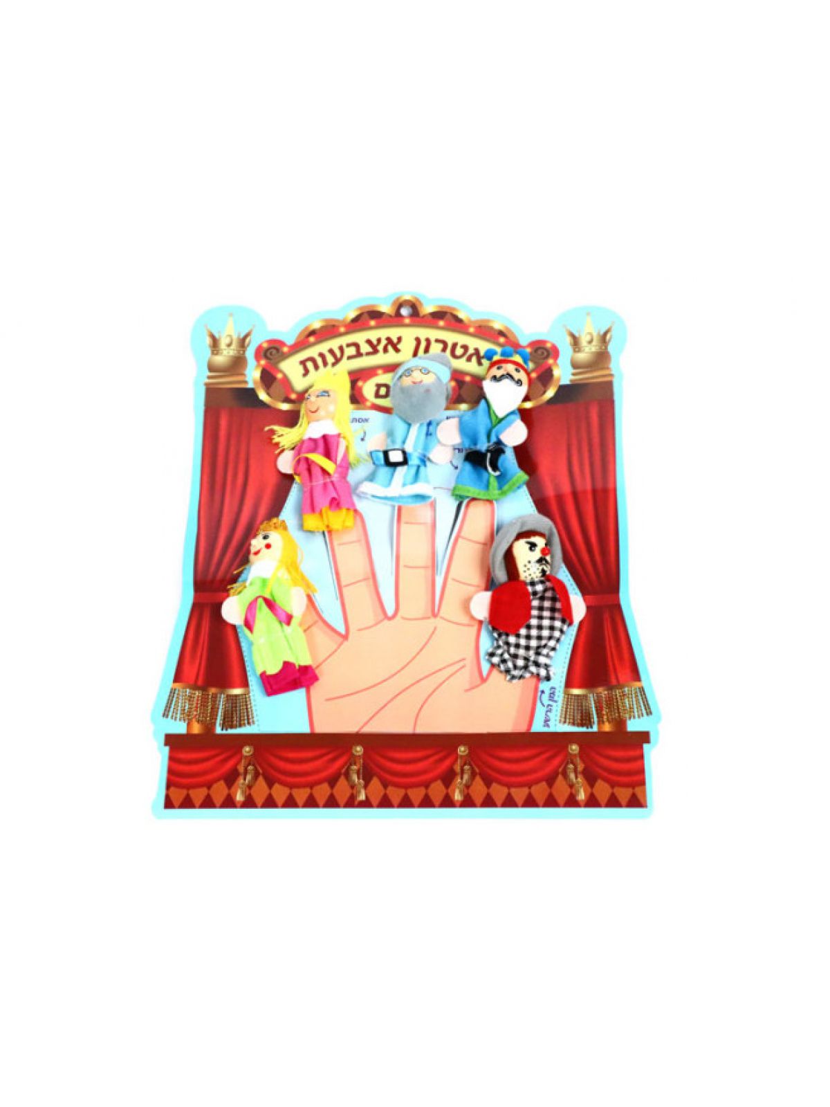 עולם תיאטרון האצבעות פורים בלוח 35X28 סמ