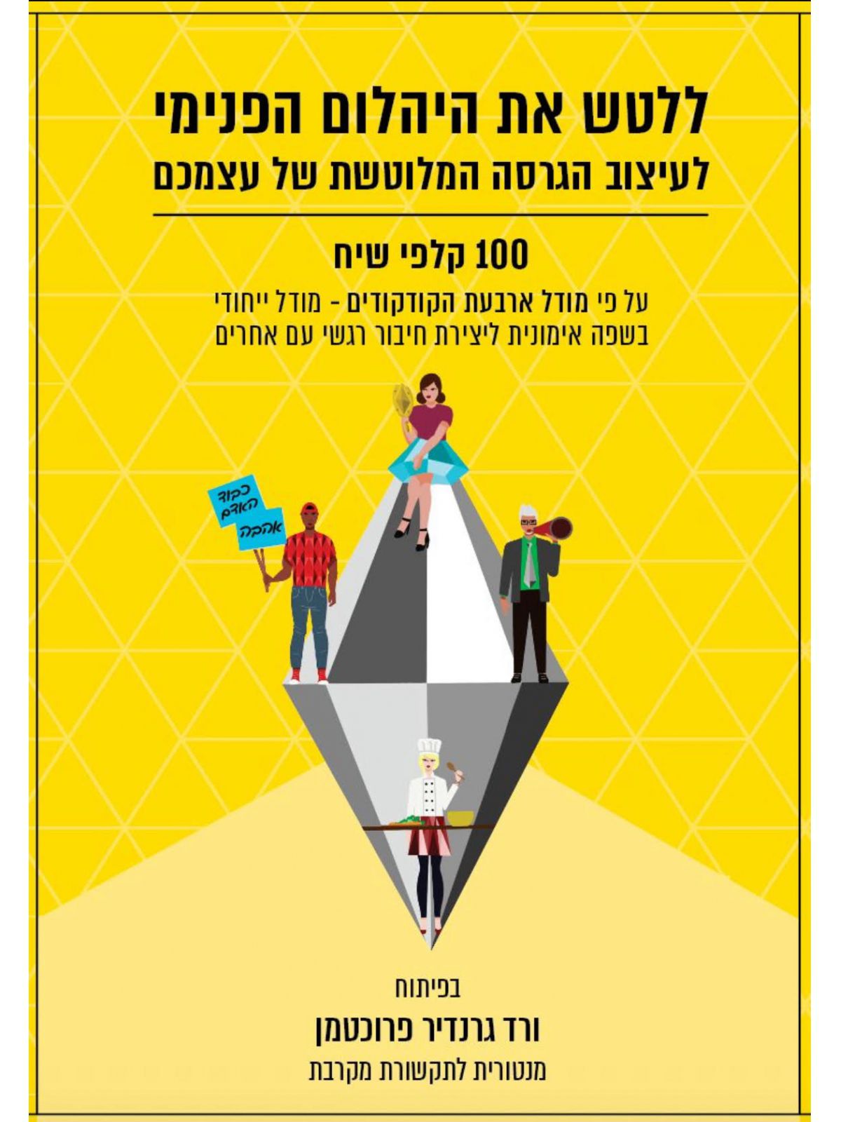 ללטש את היהלום הפנימי