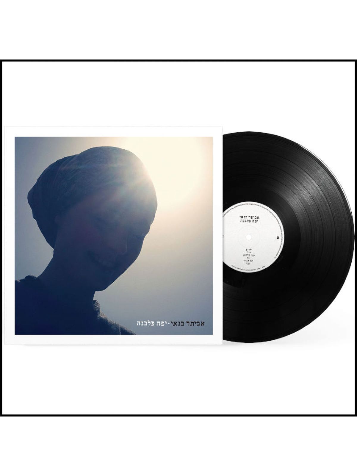 יפה כלבנה תקליט