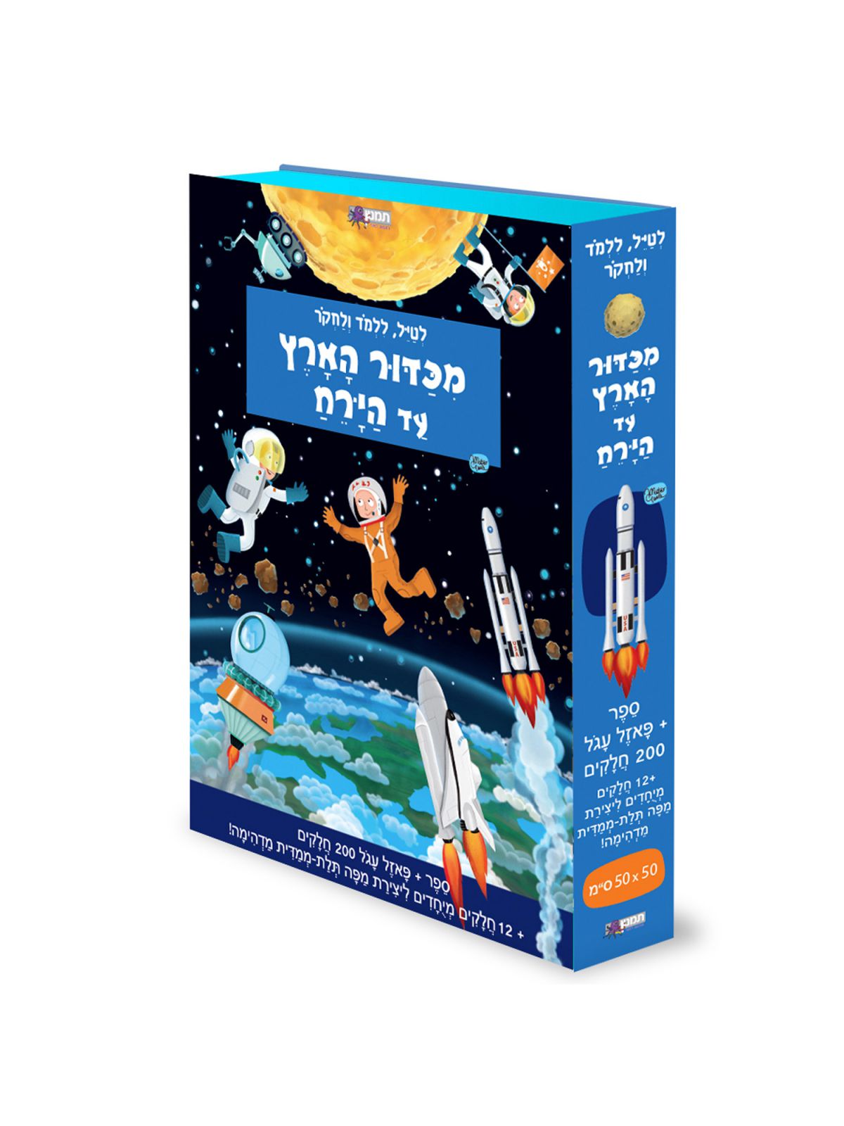 מכדור הארץ עד הירח