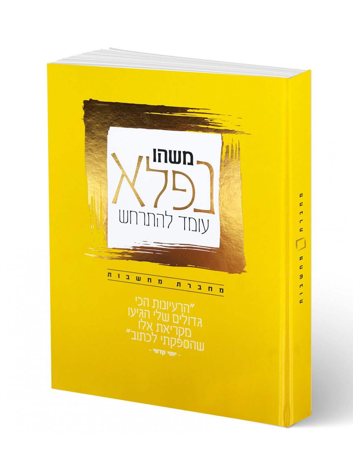 מחברת מחשבות-משהו נפלא עומד להתרחש