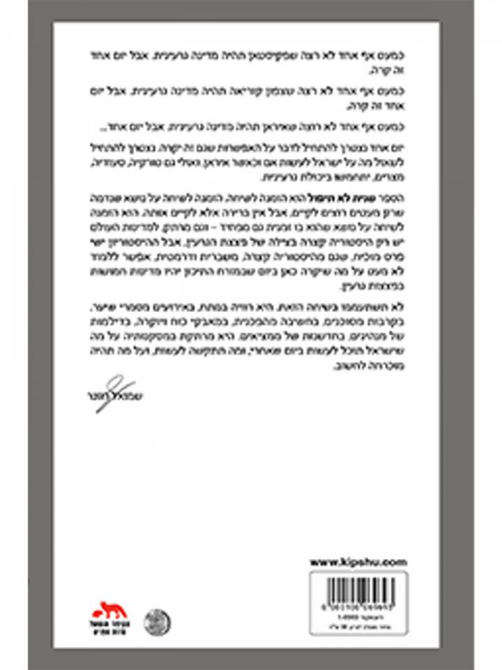 שנית לא תיפול