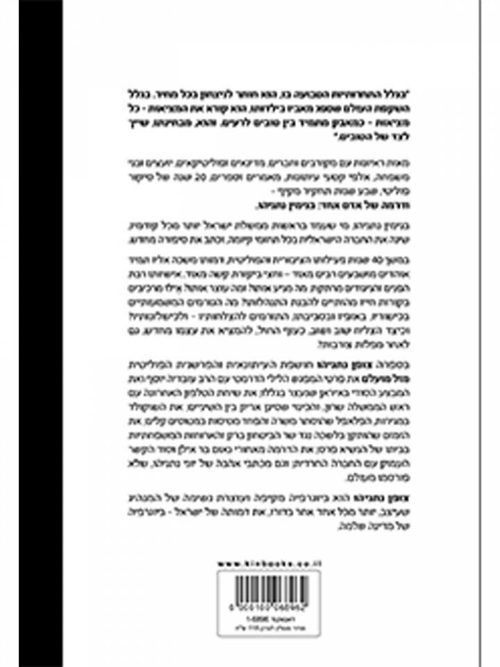 צופן נתניהו