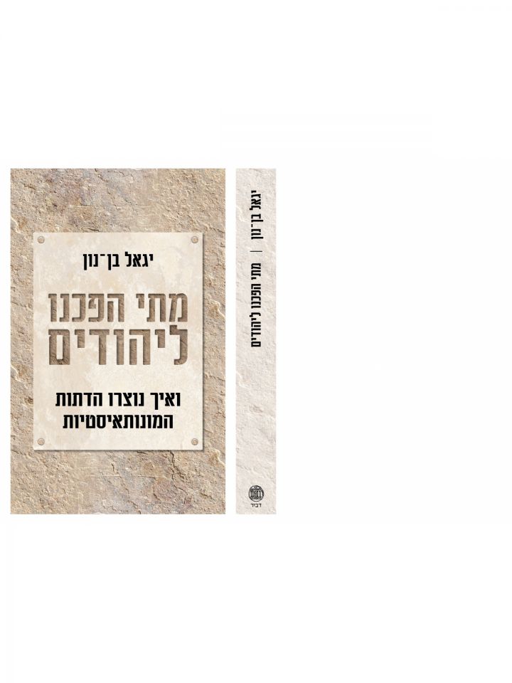 מתי הפכנו ליהודים