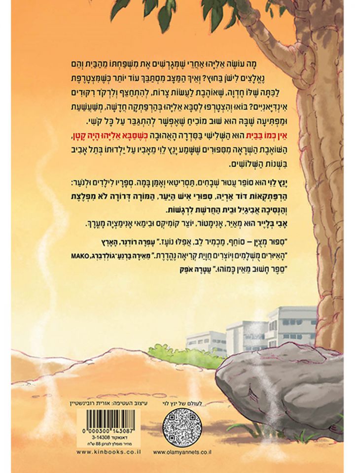 כשסבא אליהו 3 היה קטן אין כמו בבית