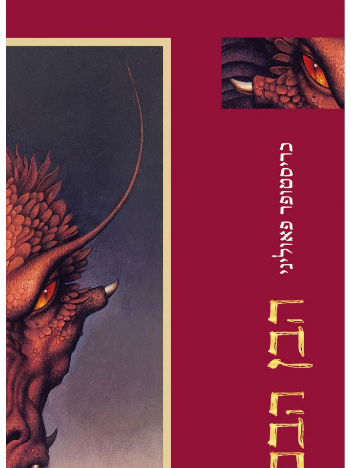 אראגון 2 הבן הבכור