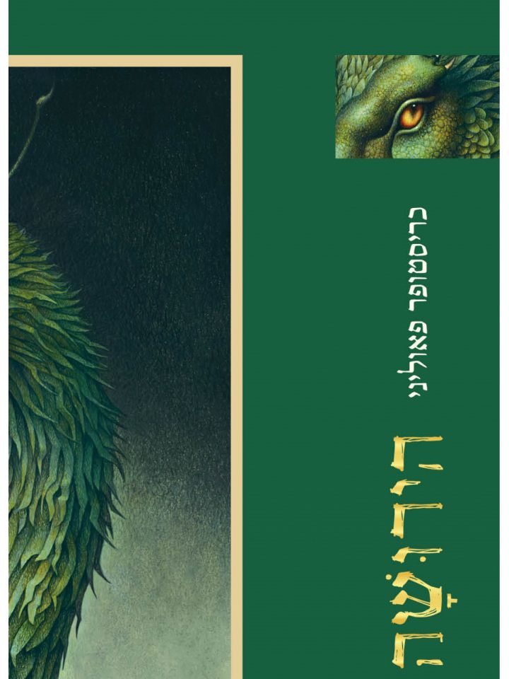 אראגון 4 הירושה