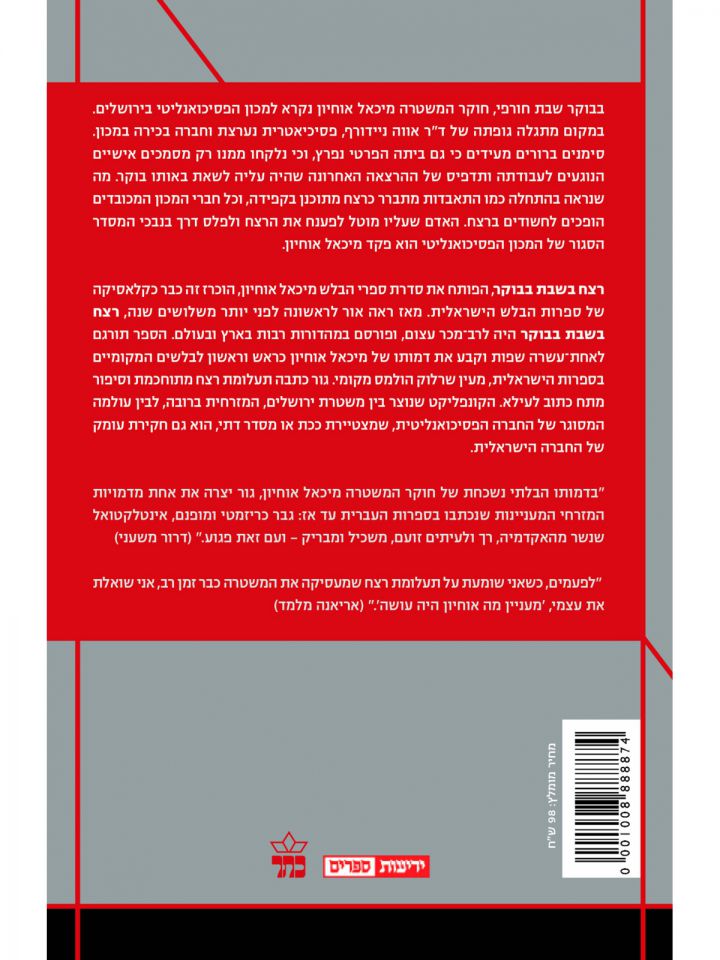 רצח בשבת בבוקר מהדורה חדשה