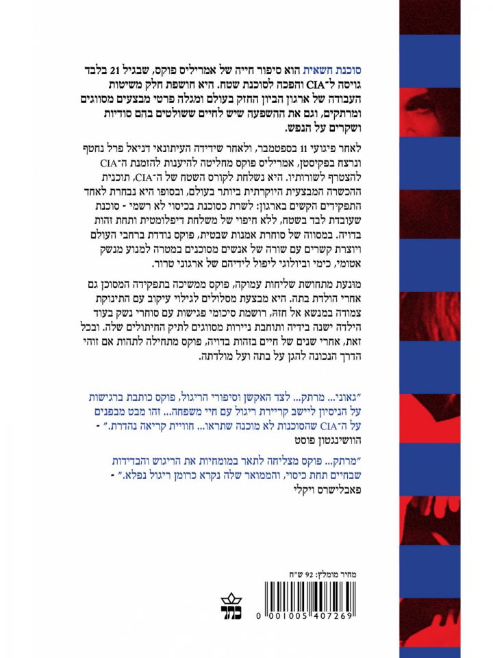 סוכנת חשאית   סיפורה האמיתי של מרגלת בסי איי איי