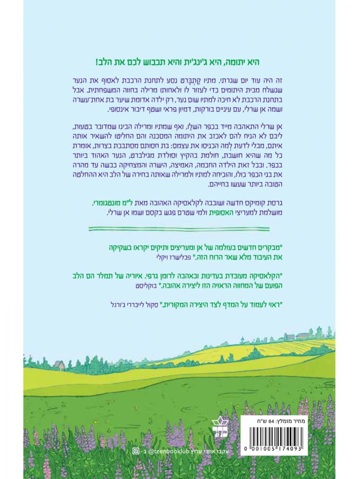 האסופית אן מהחווה הירוקה קומיקס