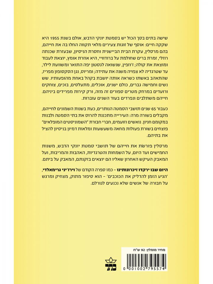 היום שבו ירקדו זיכרונותינו