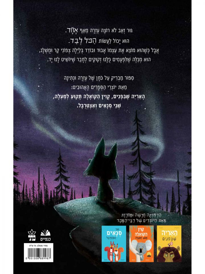 גור זאב חוזר הביתה