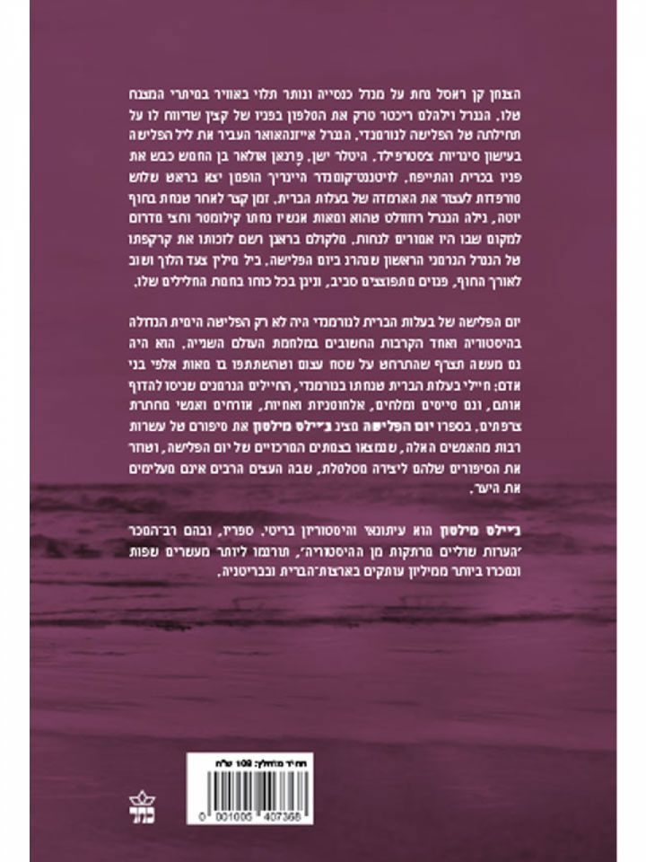 יום הפלישה D-DAY האנשים מאחורי המבצע ששינה את ההיסטוריה