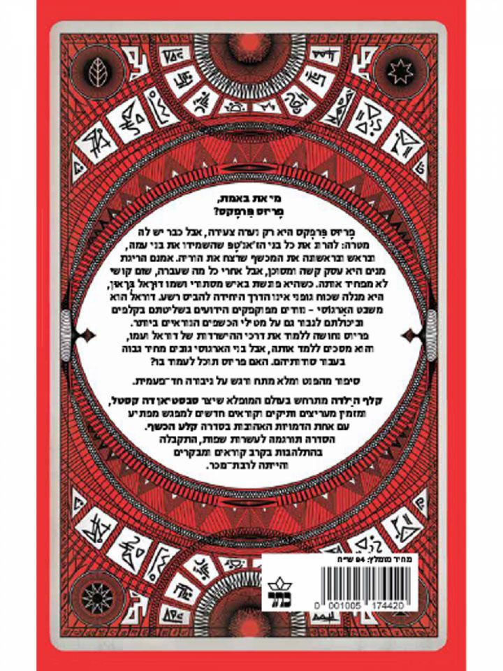 קלף הילדה דרכי הארגוסים 1