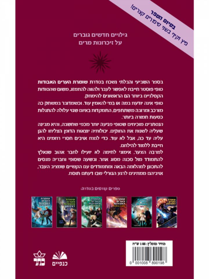 שומרת הערים האבודות 7 פלשבק