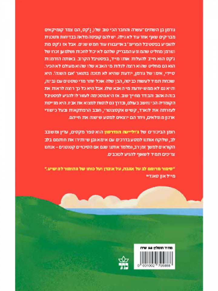 מה שמצחיק בנורמן פורמן