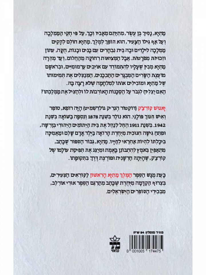 המלך מתיא הראשון מהדורה חדשה 2022