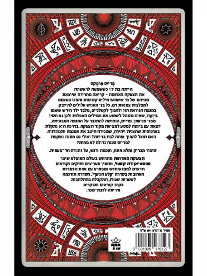 הצעקה האדומה  דרכי הארגוסים 2