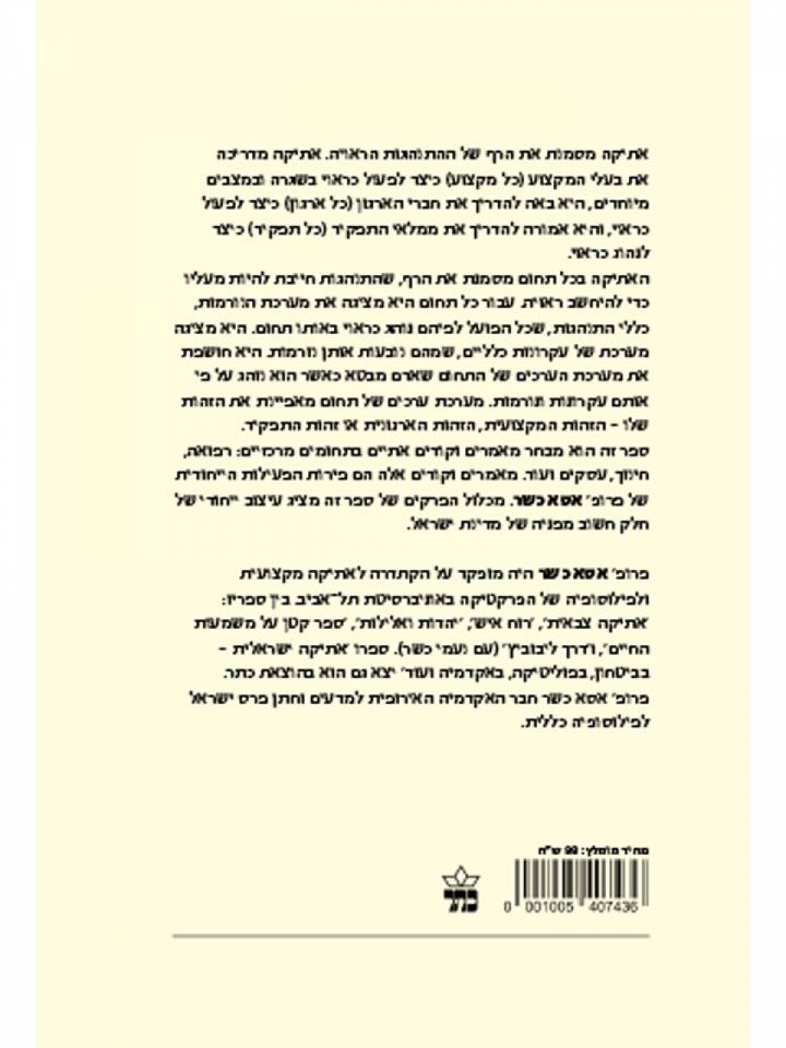 עוד על אתיקה ישראלית