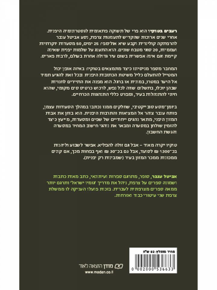 רעבים בטוקיו