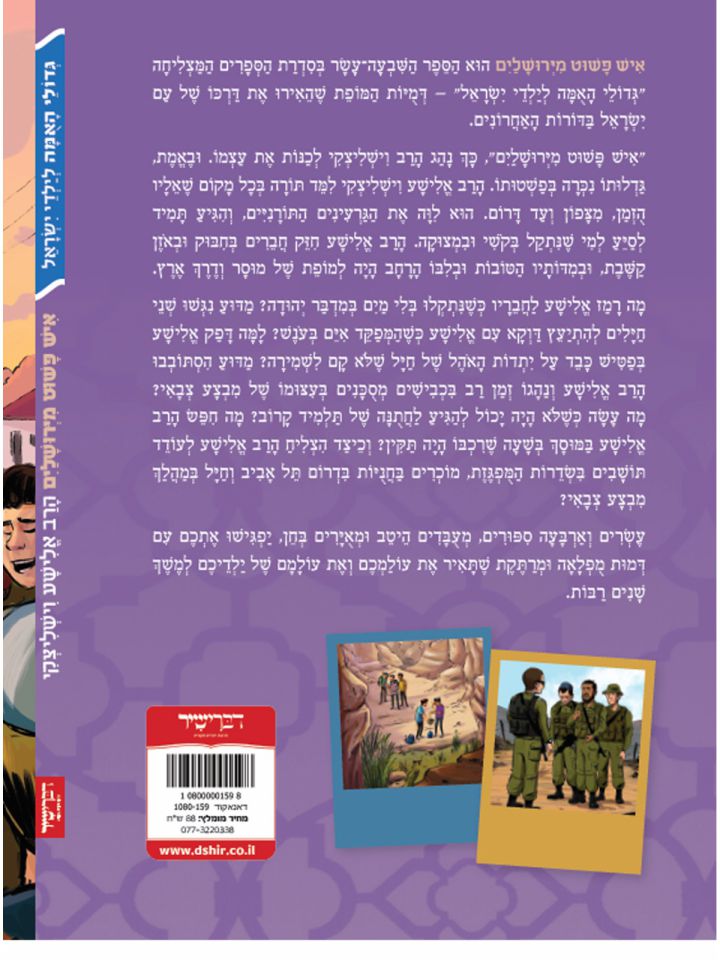 איש פשוט מירושלים הרב אלישע וישליצקי גדולי האומה 17