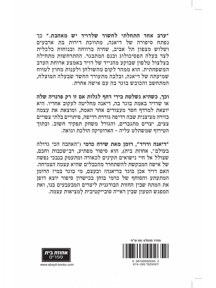 דיאנה ודויד