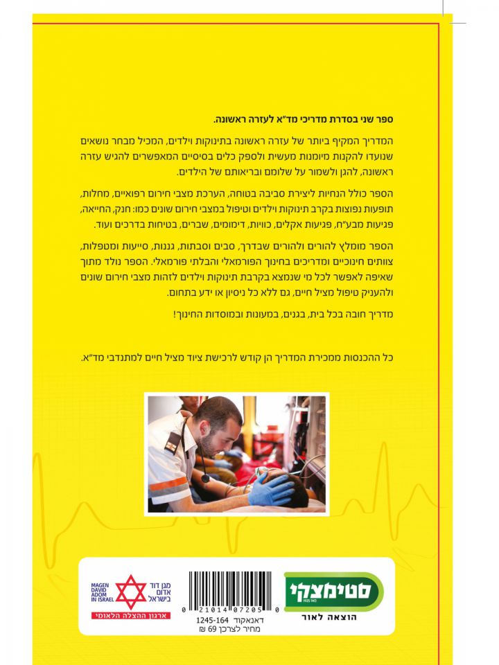 מדריך מד”א לעזרה ראשונה בתינוקות וילדים