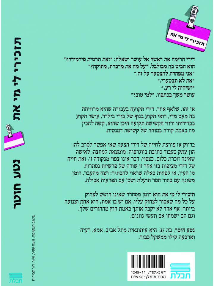 תזכירי לי מי את