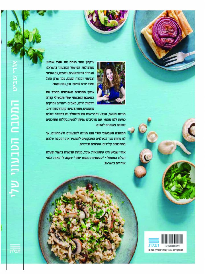 המטבח הטבעוני שלי