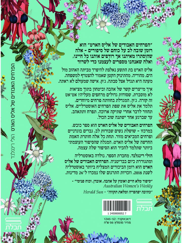 הפרחים האבודים של אליס הארט