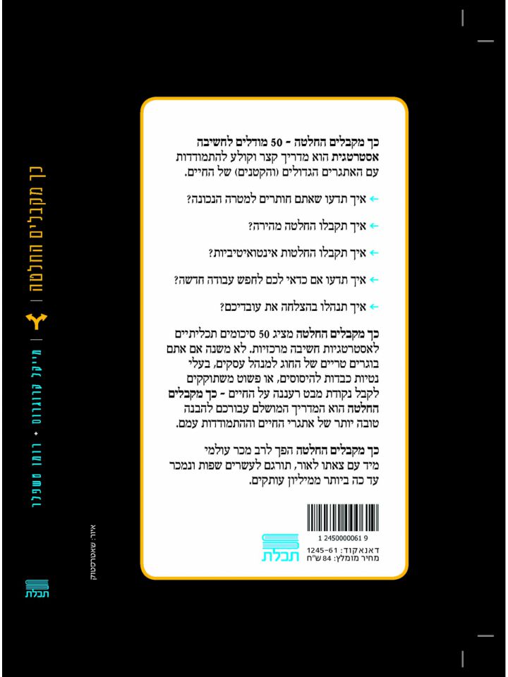 כך מקבלים החלטה