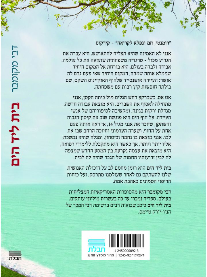 בית ליד הים / דבי מקומבר