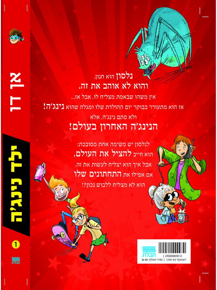ילד נינגה 1 מחנון לנינגה