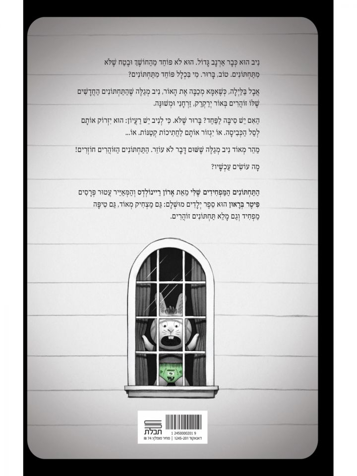 התחתונים המפחידים שלי