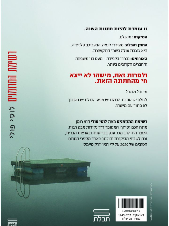 רשימת המוזמנים