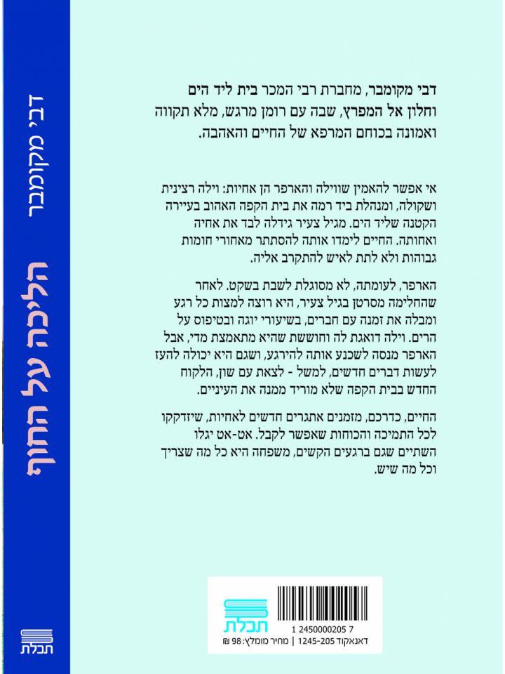 הליכה על החוף