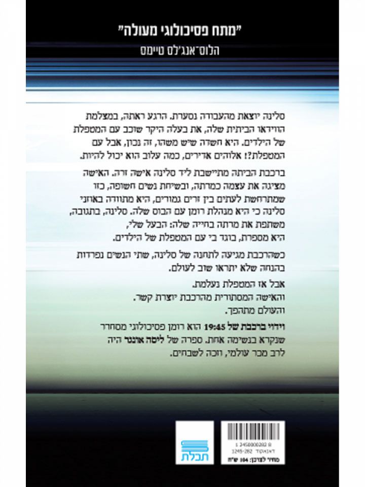 וידוי ברכבת של 19:45  וידוי ברכבת של שבע ארבעים וחמש