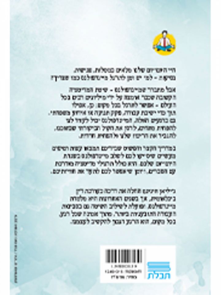 מיינדפולנס בחיי היום יום