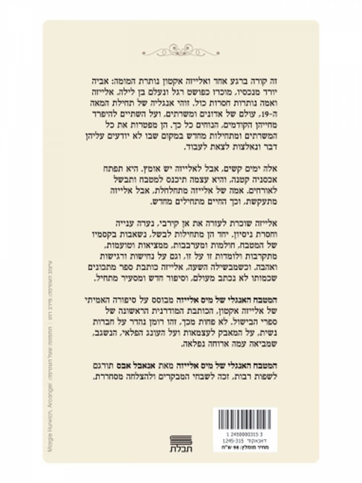 המטבח האנגלי של מיס אלייזה