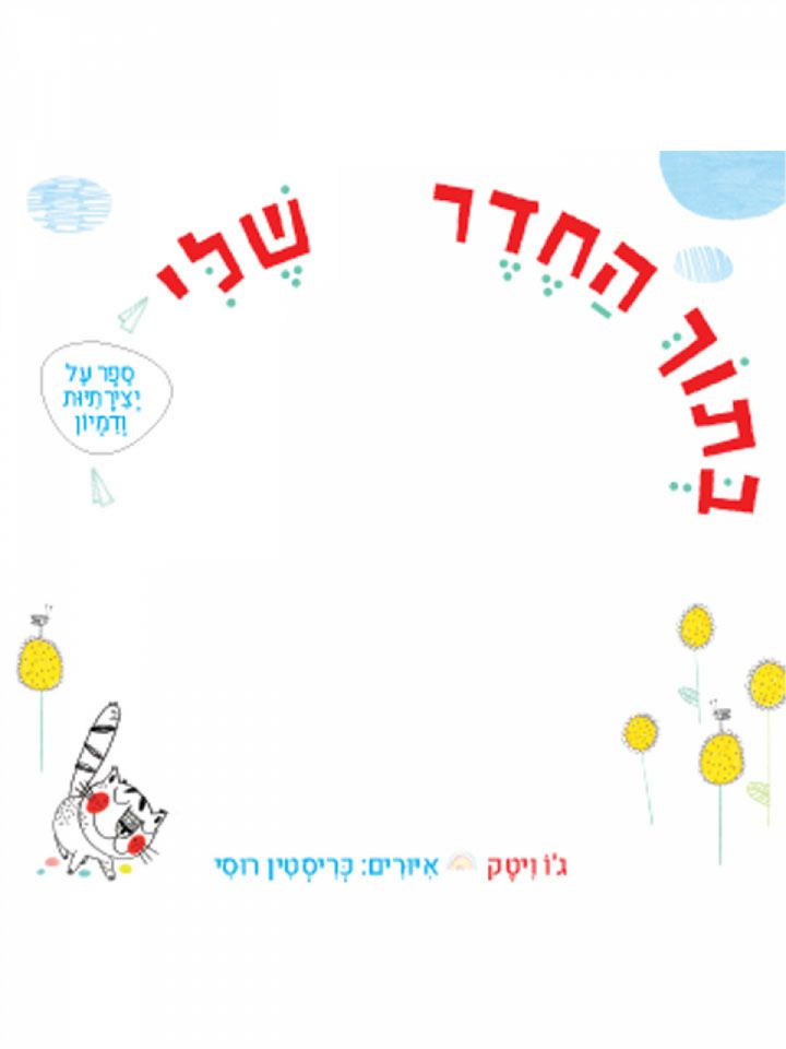 בתוך החדר שלי ספר על יצירתיות ודמיון