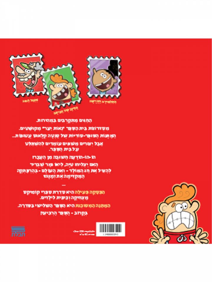 הפסקה פעילה 3 המתנה המסוכנת   קומיקס