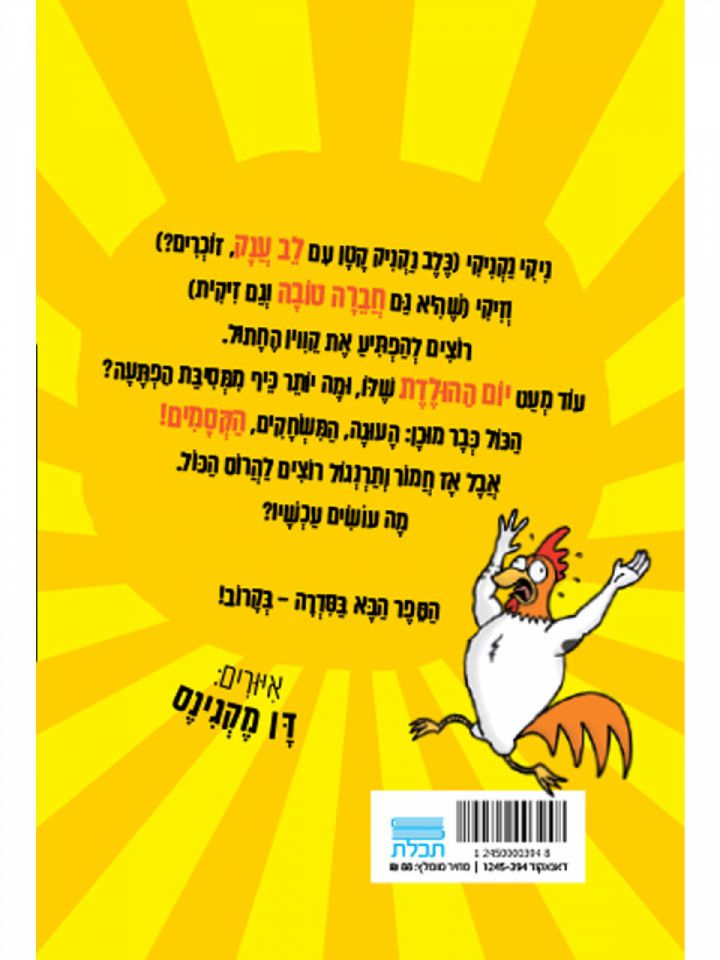 ניקי נקניקי 2 והמסיבה הגדולה