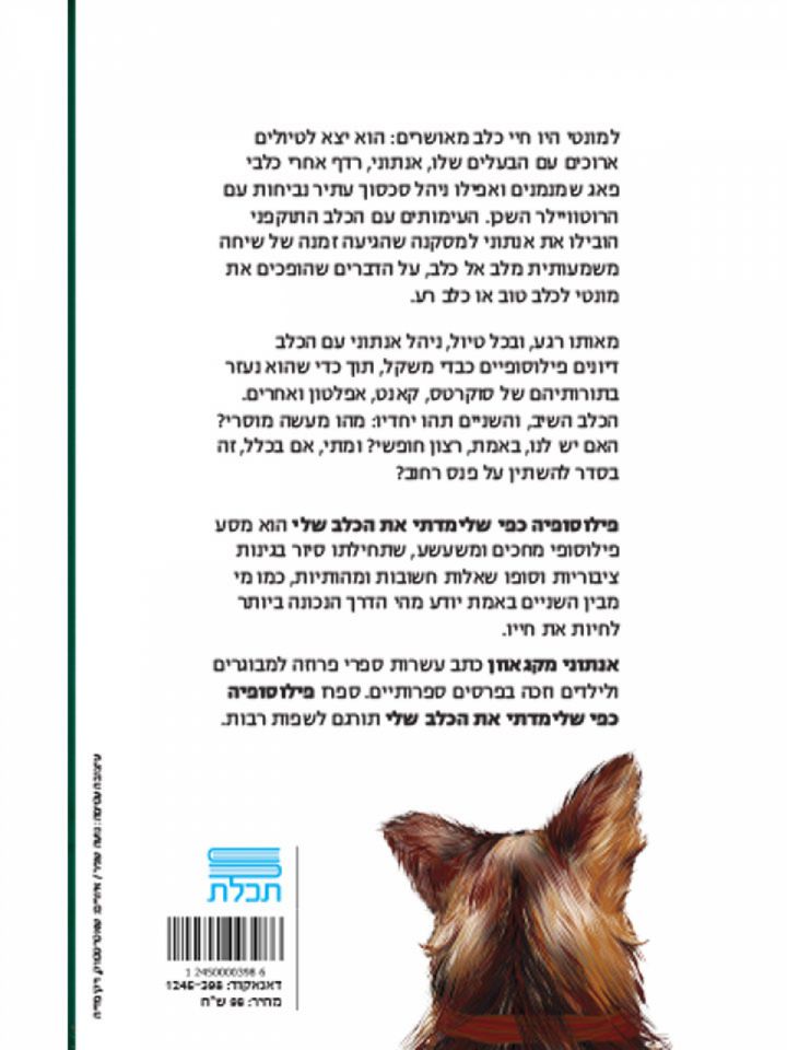 פילוסופיה כפי שלימדתי את הכלב שלי