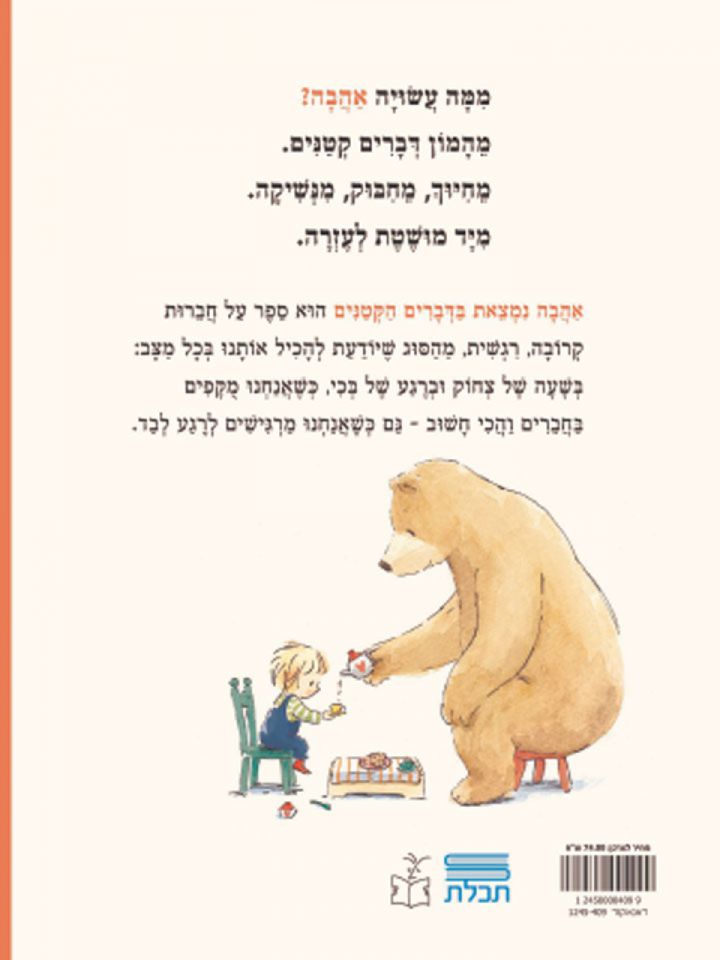 אהבה נמצאת בדברים הקטנים