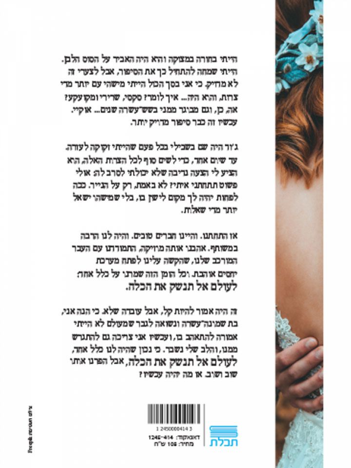 אל תנשק את הכלה