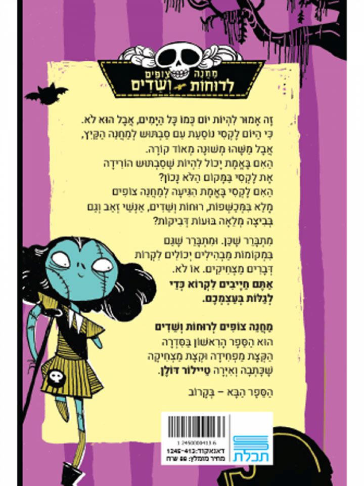 מחנה צופים לרוחות ושדים 1