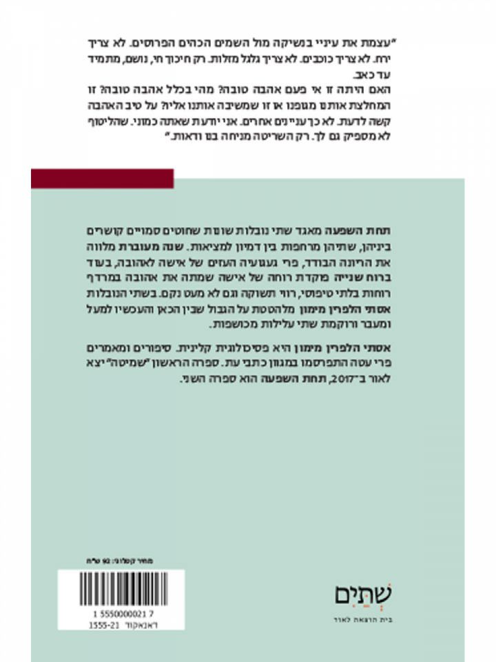 תחת השפעה שתי נובלות