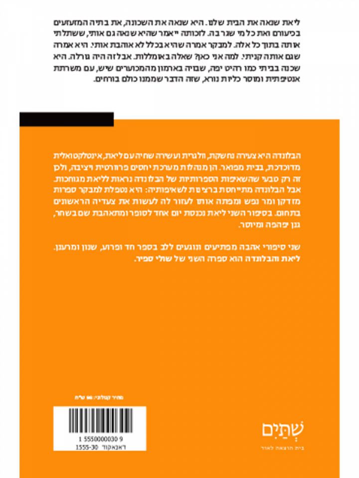 ליאת והבלונדה